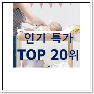 강력추천 기저귀갈이대 사는곳 공유 인기 순위 랭킹 20위 강력추천 기저귀갈이대 사는곳 공유 인기 순위 랭킹 20위