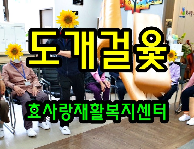  동탄 화성 병점 주간보호 센터/방문요양/효사랑재활복지센터/도개걸윷모