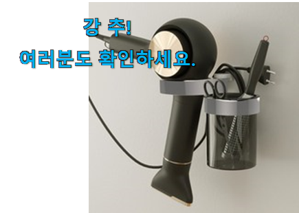 요즘유행 헤어 드라이기거치대 추천목록 참 맘에드는군요 요즘유행 헤어 드라이기거치대 추천목록 참 맘에드는군요