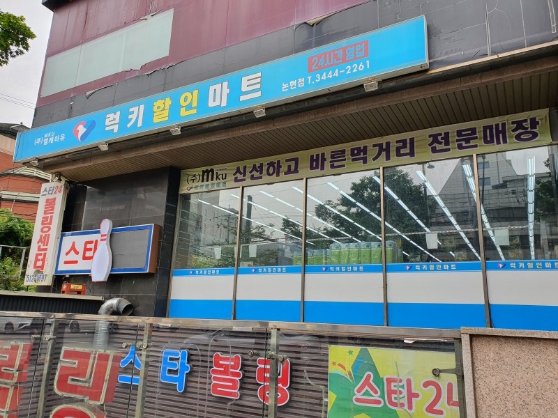 강남 24시간 슈퍼마켓 럭키할인마트 Mku 논현점 : 네이버 블로그