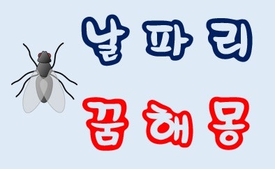 [날파리꿈] 날파리꿈해몽