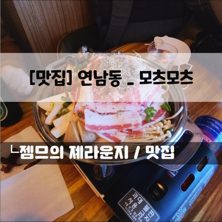 &lt;서울 연남동 맛집 / 모츠모츠&gt; 나베가 맛있는 홍대 이자카야