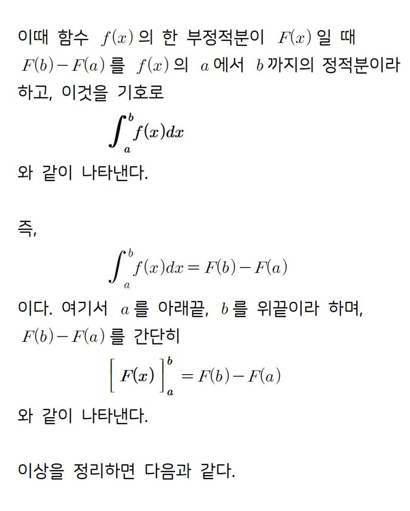 [수학 2 개념정리] 3. 다항함수의 적분법 (1) 부정적분과 정적분 : 네이버 블로그