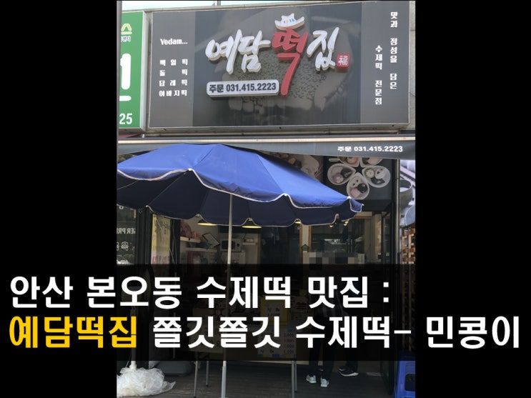 안산 본오동 떡집 &lt;예담떡집&gt; 결혼답례떡, 백일떡 주문제작 - 민콩이