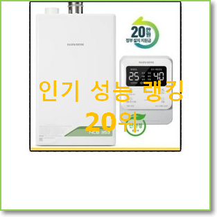  인생템 경동나비엔보일러 탑20 순위 인기 성능 랭킹 20위