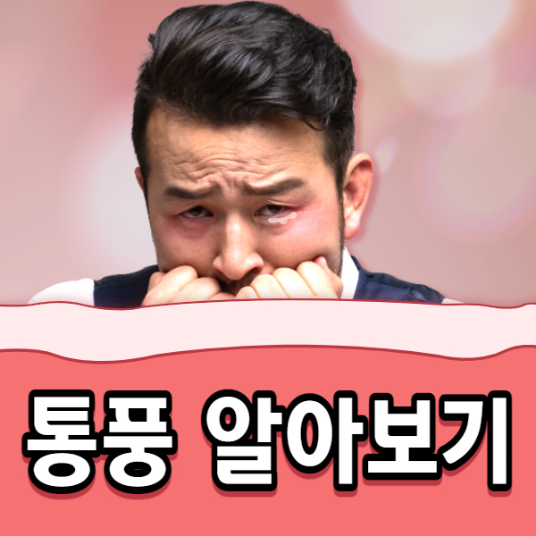  통풍 초기증상 원인 치료 좋은음식 나쁜음식 운동