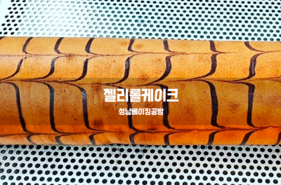  젤리롤케이크