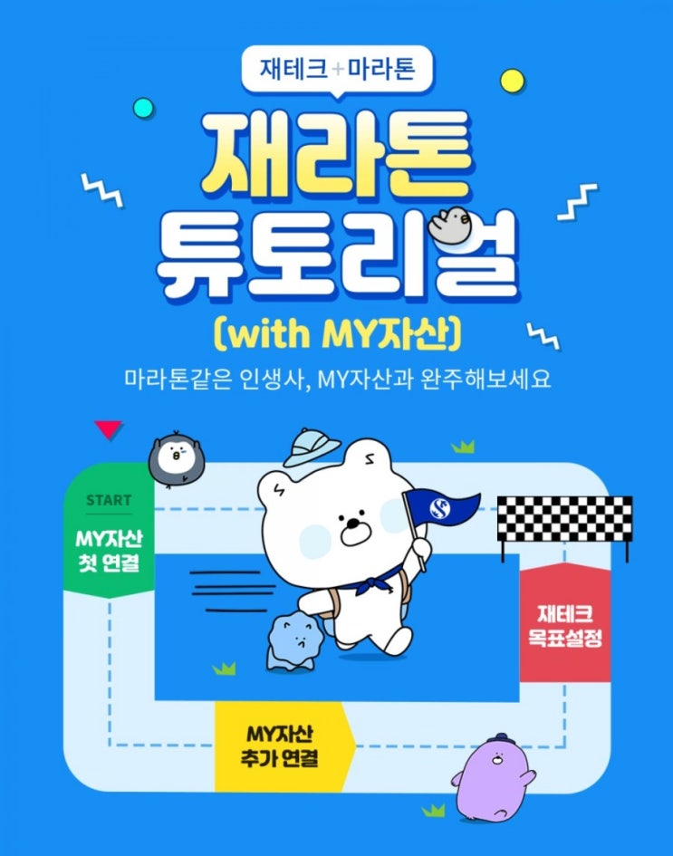 재태크+마라톤 마라톤같은 인생사 신한 My자산과 완주해보세요 쉽지않은 자산관리 신한 my자산과 함께하자