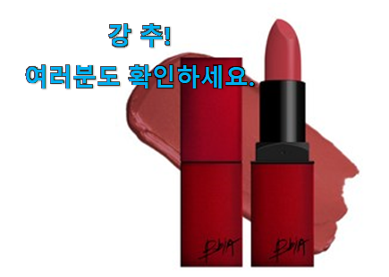 품절대란 삐아 라스트 립스틱 상품 갖고싶네요. 품절대란 삐아 라스트 립스틱 상품 갖고싶네요.