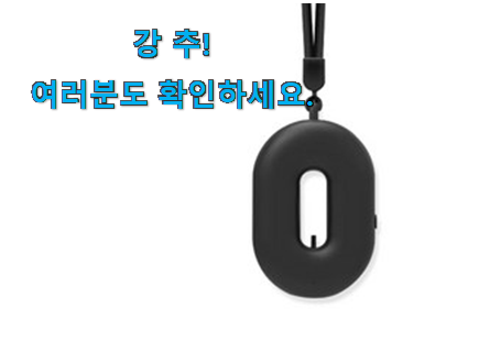 명품 휴대용 공기청정기 목걸이형 꿀템상품 모임에서도 칭찬해요 명품 휴대용 공기청정기 목걸이형 꿀템상품 모임에서도 칭찬해요