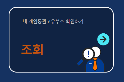 개인통관번호 조회 및 발급방법 +모바일로도 가능~ 개인통관번호 조회 및 발급방법 +모바일로도 가능~