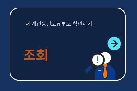 개인통관번호 조회 및 발급방법 +모바일로도 가능~