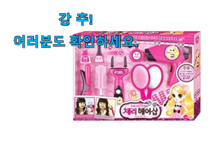 가성비템 어린이 장난감 여자 아이템 부모님도 맘에 들어해요 가성비템 어린이 장난감 여자 아이템 부모님도 맘에 들어해요