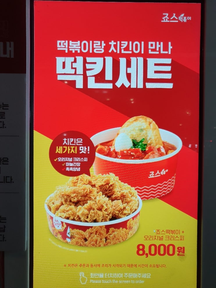 신대방역점 떡볶이 맛집 '죠스떡볶이- 떡킨세트'