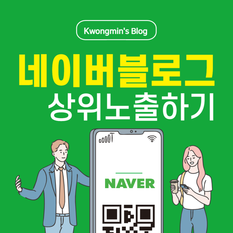  네이버블로그 로직을 이용한 상위노출 방법(feat.블린이)