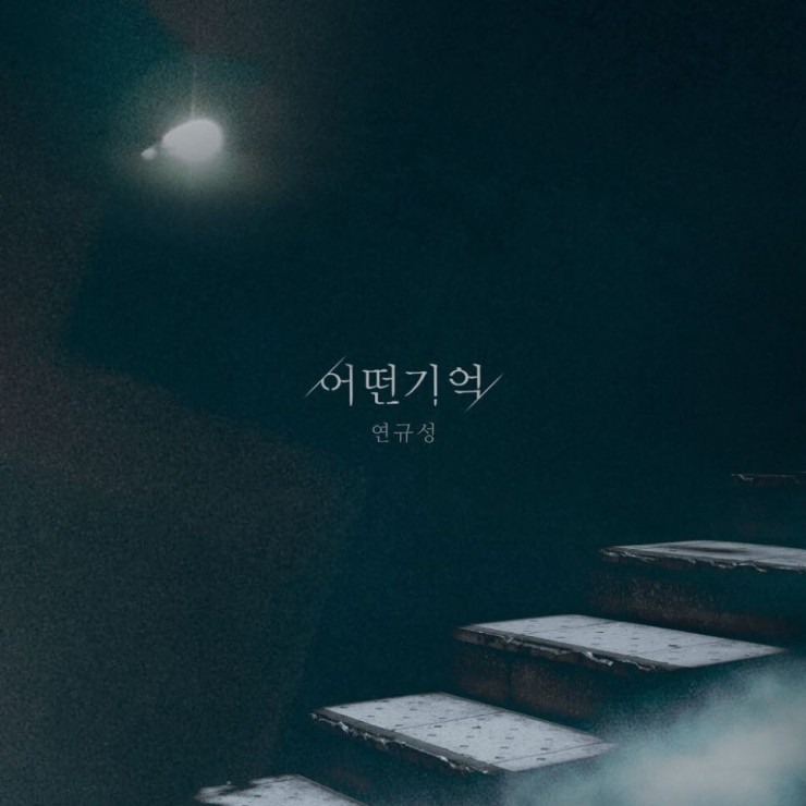 연규성 - 어떤기억 [노래가사, 듣기, Audio]