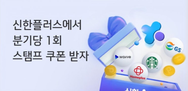 미션달성하고 스탬프 쿠폰받자 신한플러스에서 분기당 1회 스템프쿠폰잊지마세요 4월1일부터 6월30일까지 미션달성하고 스탬프 쿠폰받자 신한플러스에서 분기당 1회 스템프쿠폰잊지마세요 4월1일부터 6월30일까지