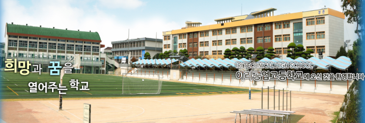 이리공업고등학교 IRI TECHNICAL HIGH SCHOOL 이리공업고등학교 IRI TECHNICAL HIGH SCHOOL