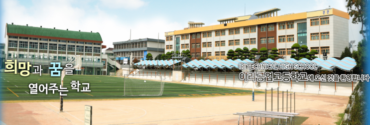 이리공업고등학교 IRI TECHNICAL HIGH SCHOOL