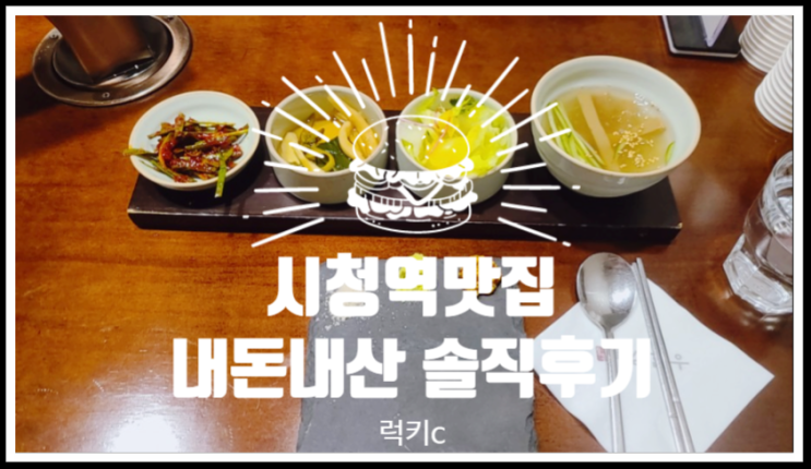 시청역맛집, 시청역회식장소 내돈내산솔직후기