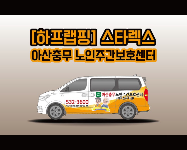 천안 광고 랩핑 전문 애드플랜에서 시공하는 스타렉스 랩핑 시공기 ! Feat : 아산충무 노인주간보호센터