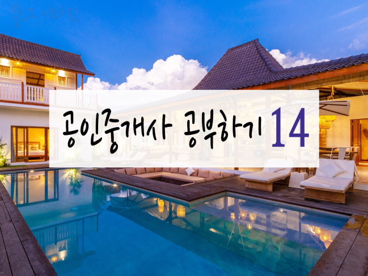  [공인중개사 자격증 6개월 도전] 채희대 민법13:계약법, 계약의 종류, 쌍무계약