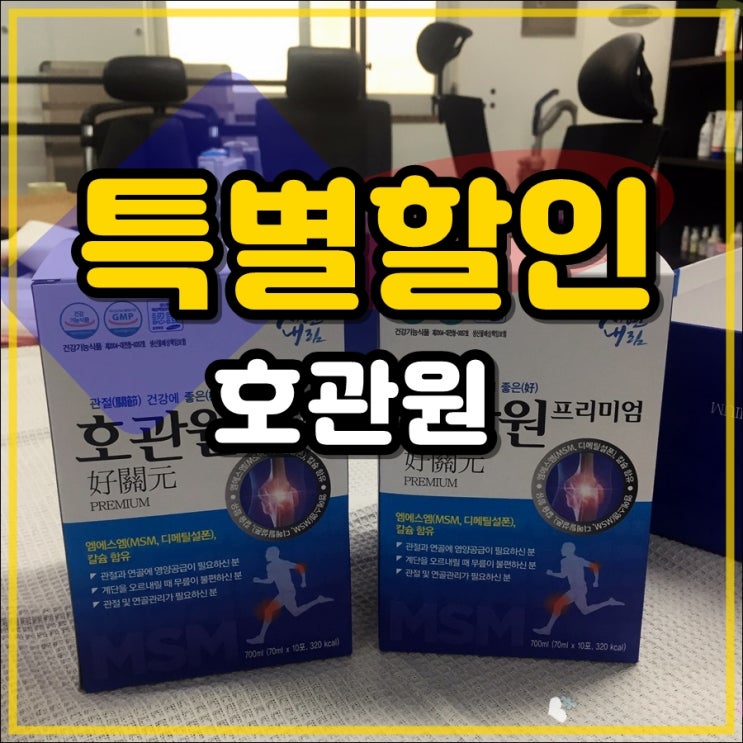  호관원 부작용 성분 그리고 혜택까지!