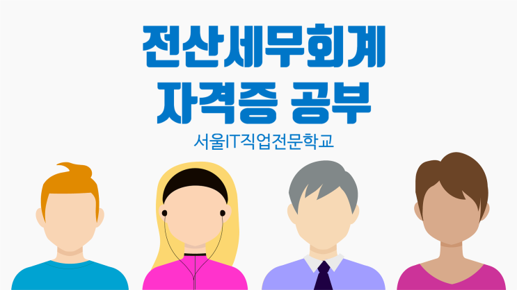 [국비지원] 서울IT 직업전문학교 전산회계세무 자격증