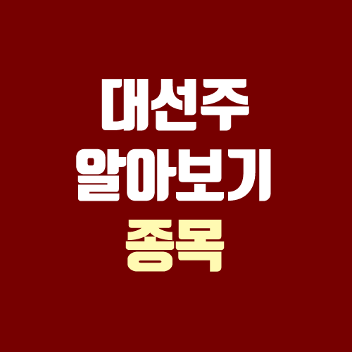 대선주 알아보기 (2022 대선 날짜, 후보, 대선 주식, 종목, 정치테마주)