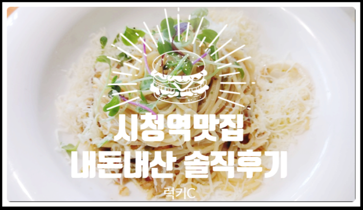 시청역맛집, 시청역데이트 내돈내산 솔직후기