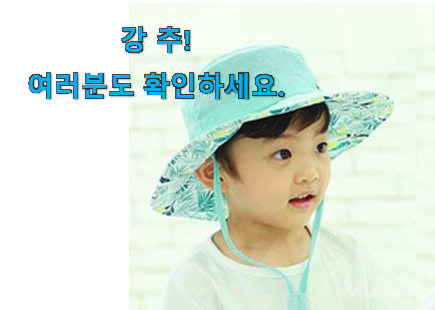실속있는 여름 모자 유아 가성비목록 안사곤 못배기겠어요 ㅋㅋ 실속있는 여름 모자 유아 가성비목록 안사곤 못배기겠어요 ㅋㅋ