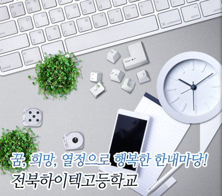 전북하이텍고등학교 JEONBUK HIGHTECH HIGH SCHOOL