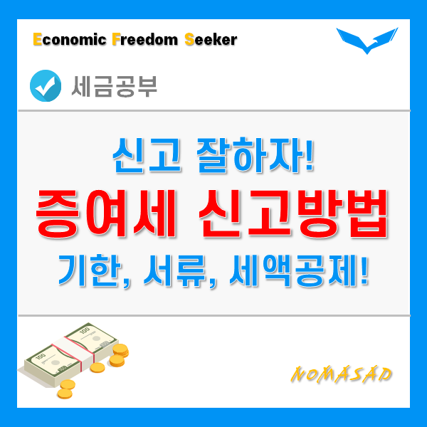 증여세 신고방법 - 기한 및 납부, 제출서류, 세액공제, 가산세 증여세 신고방법 - 기한 및 납부, 제출서류, 세액공제, 가산세