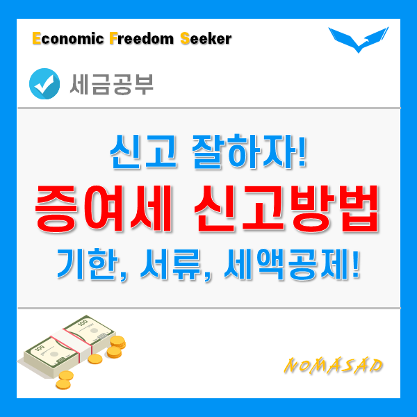 증여세 신고방법 - 기한 및 납부, 제출서류, 세액공제, 가산세