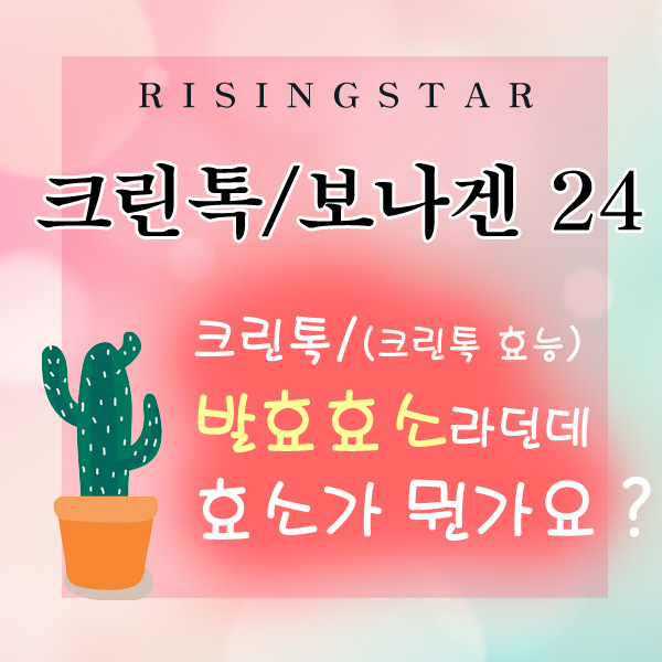  크린톡은 발효효소,효소의 효능과 종류,크린톡효능 빠른전화주문가능