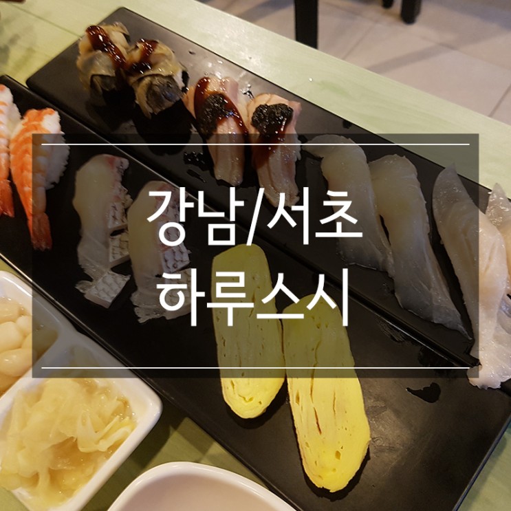 신논현역 초밥 &lt;하루스시&gt; 단골 많은 찐 맛집에서 맥주 한 잔