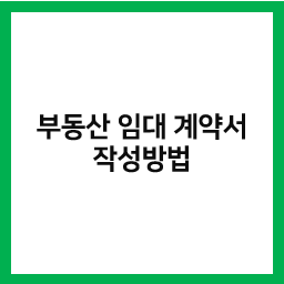  부동산 임대차 계약서 작성 양식하나로 끝!!