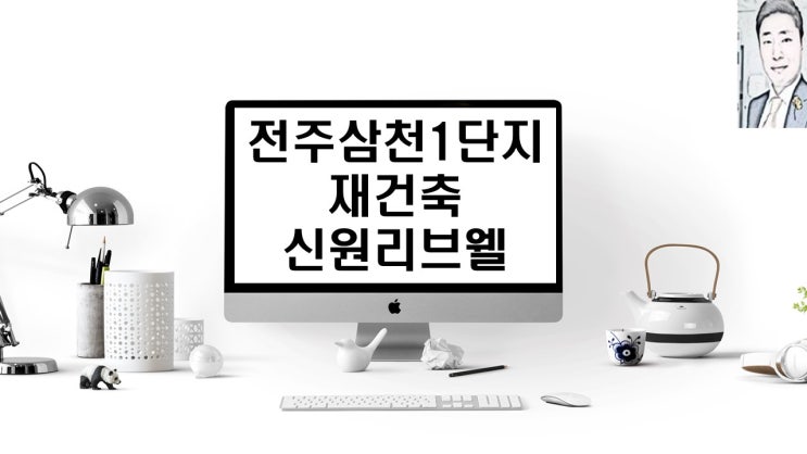  전주 삼천쌍용1단지 재건축 신원리브웰 아파트분양 일정