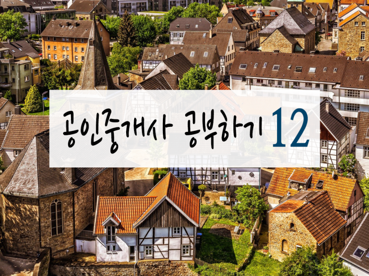  [공인중개사 시험 6개월 도전] 채희대 민법11:지상권2, 지역권