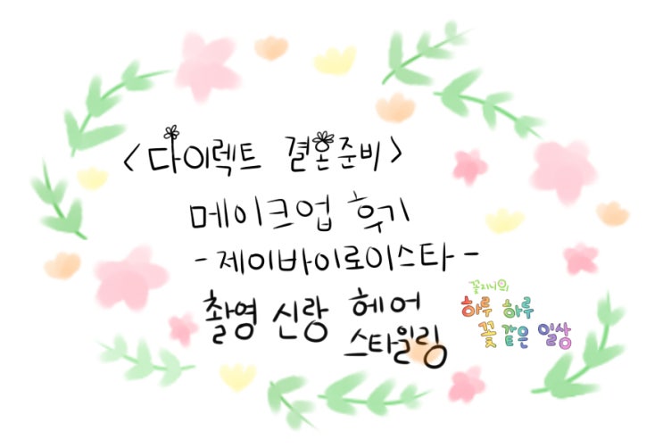  [결혼준비중]제이바이로이스타 메이크업편-촬영 신랑 헤어 스타일링