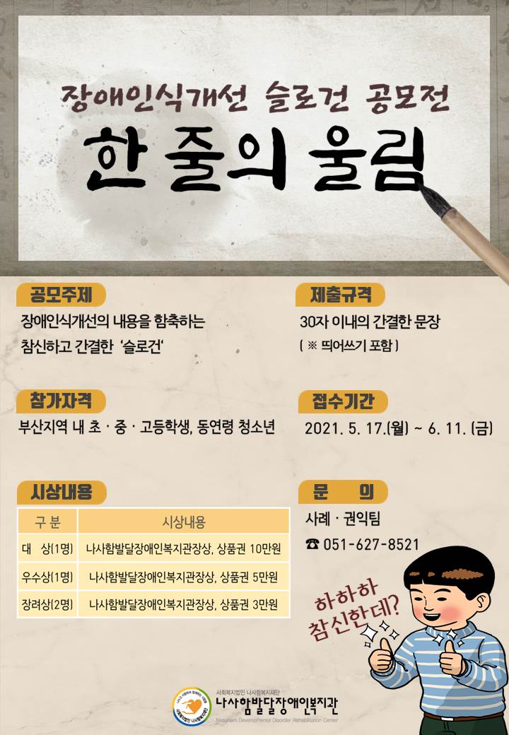 [청소년 공모전] 2021 장애인식개선 슬로건 공모전 - 한 줄의 울림