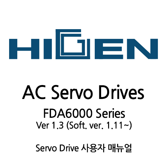  [HIGEN FDA6000] - 하이젠 서보드라이브 매뉴얼
