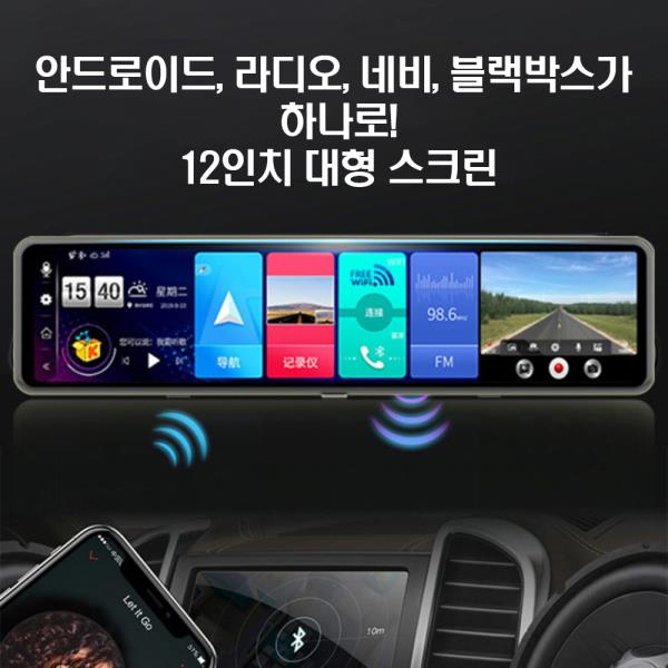 선호도 높은 12인치 대형스크린 룸미러블랙박스 안드로이드지원 1080P 고화질 후방카메라 GPS 한글지원 추천합니다 선호도 높은 12인치 대형스크린 룸미러블랙박스 안드로이드지원 1080P 고화질 후방카메라 GPS 한글지원 추천합니다