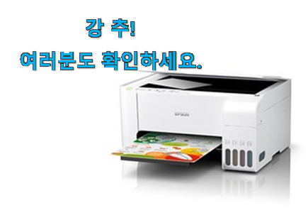 신뢰가는 엡손 무한 잉크 복합기 상품 이건 못참겠어요. 신뢰가는 엡손 무한 잉크 복합기 상품 이건 못참겠어요.