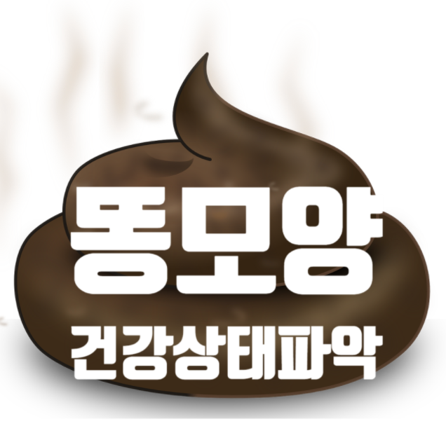  *똥으로 보는 건강! 똥모양으로 대변건강 상태 파악하기*