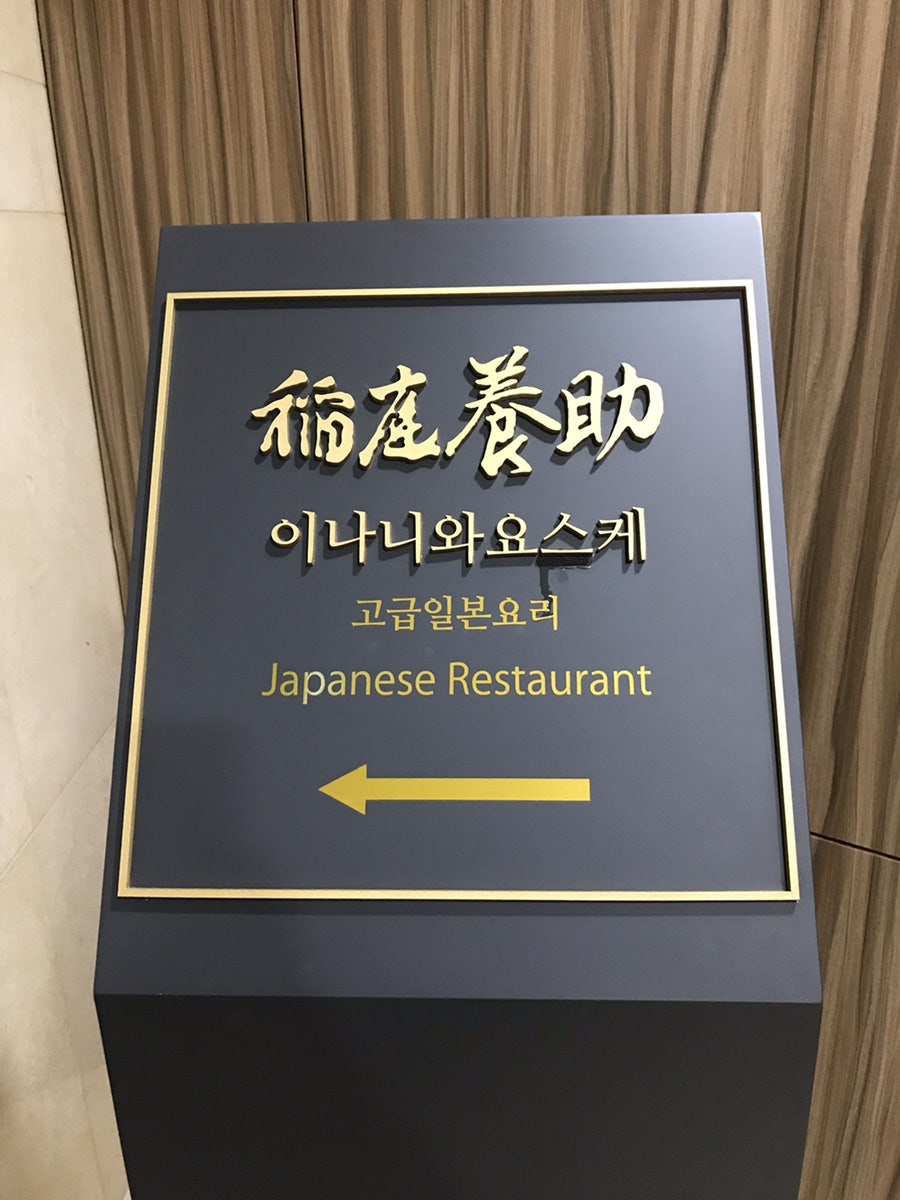 이나니와요스케 인천송도점 사진 1