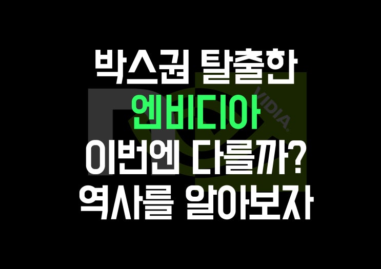  엔비디아 드디어 박스권 탈출일까? 반복되는 역사를 알아보자