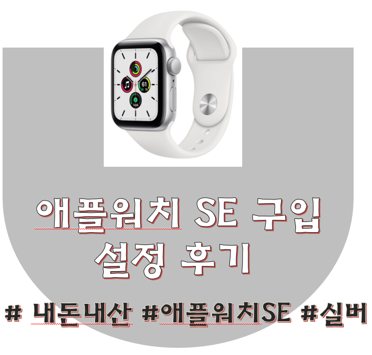 애플워치SE 구매후기/설정