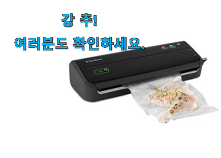 고민끝에 선택 푸드세이버 진공포장기 추천목록 소소한 행복 ㅎㅎ.. 고민끝에 선택 푸드세이버 진공포장기 추천목록 소소한 행복 ㅎㅎ..