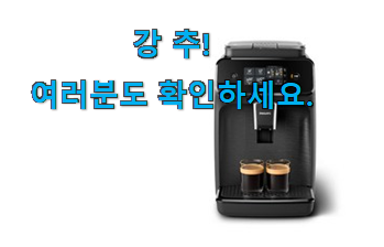 확인필수 필립스 1200 에스프레소머신 꿀템제품 인터넷을 뜨겁게 달궜대요 확인필수 필립스 1200 에스프레소머신 꿀템제품 인터넷을 뜨겁게 달궜대요